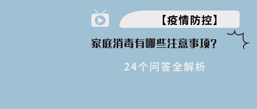 【疫情防控】家庭消毒有哪些当苦衷项？24个问答全解析